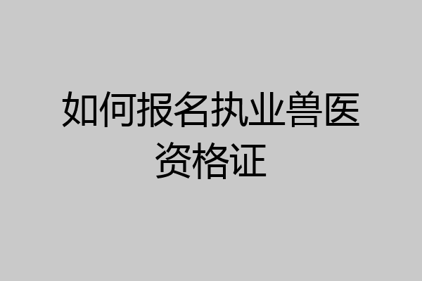 如何报名执业兽医资格证