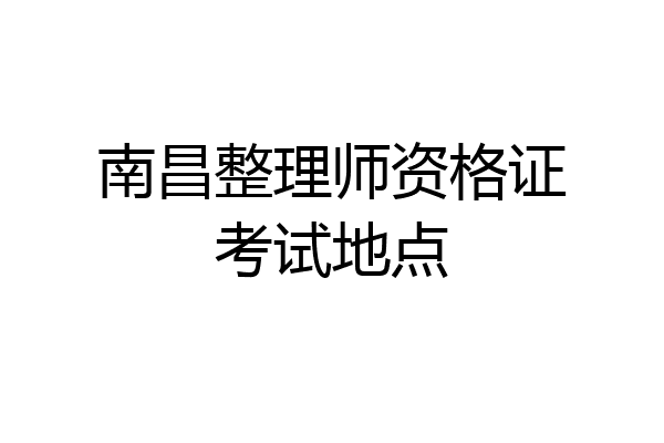 南昌整理师资格证考试地点