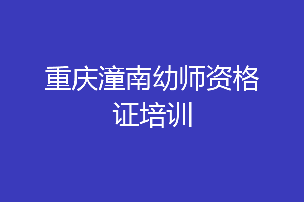 重庆潼南幼师资格证培训