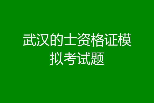 武汉的士资格证模拟考试题