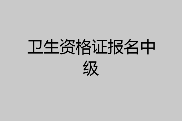 卫生资格证报名中级