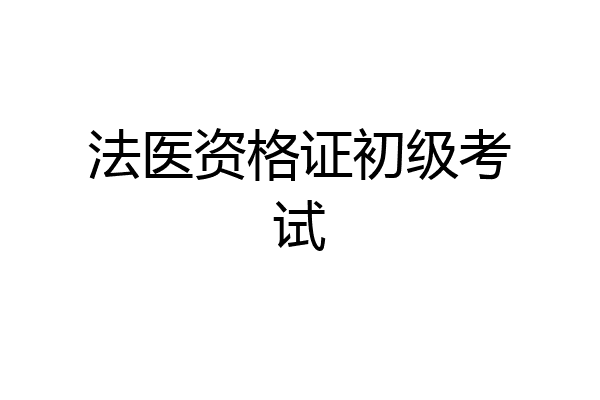 法医资格证初级考试