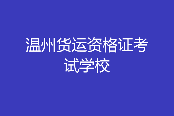 温州货运资格证考试学校