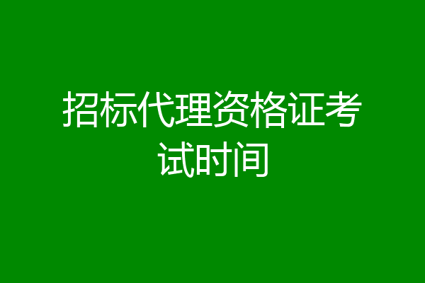 招标代理资格证考试时间