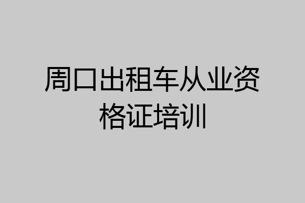 周口出租车从业资格证培训