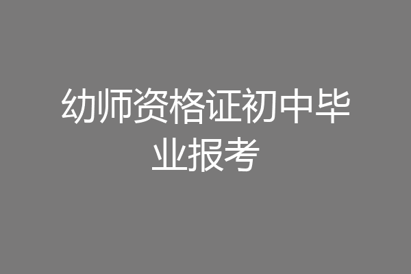 幼师资格证初中毕业报考