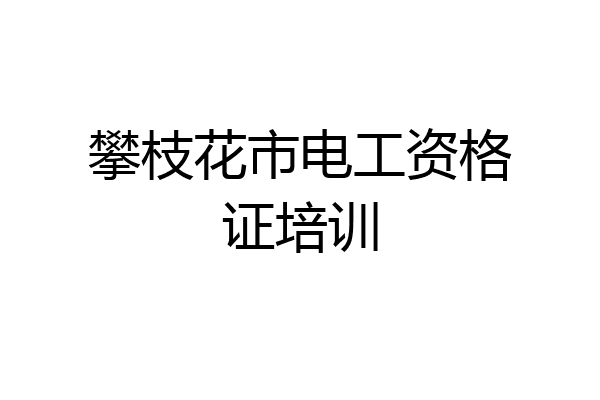 攀枝花市电工资格证培训