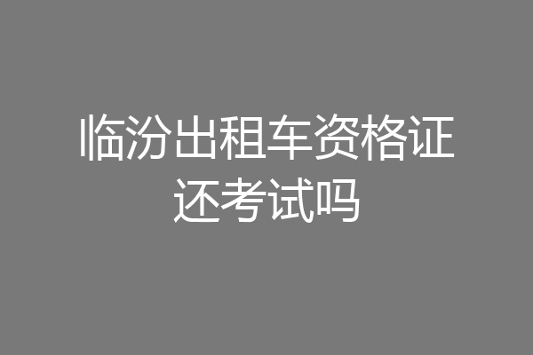 临汾出租车资格证还考试吗