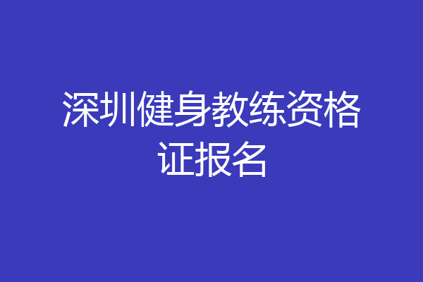 深圳健身教练资格证报名