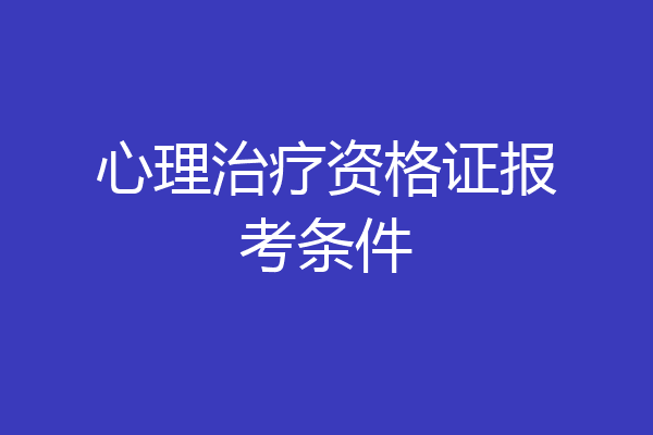 心理治疗资格证报考条件