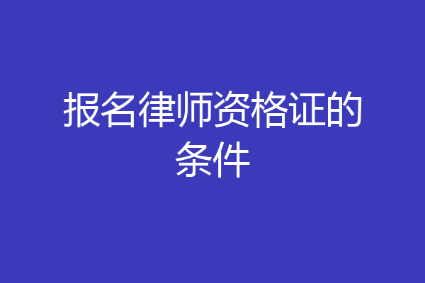 报名律师资格证的条件