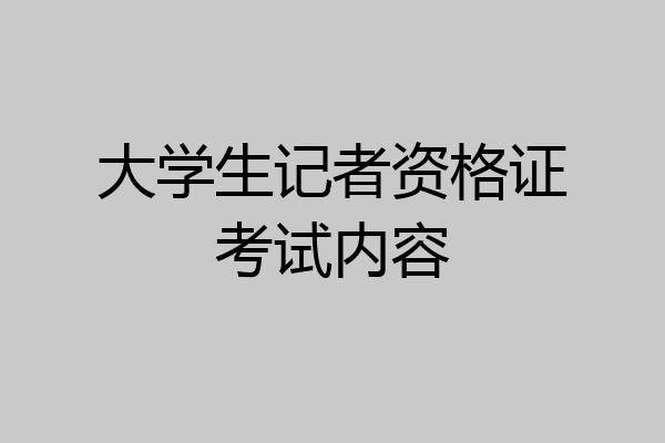 大学生记者资格证考试内容