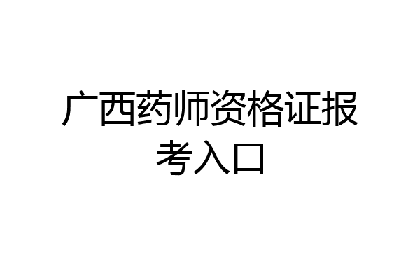 广西药师资格证报考入口