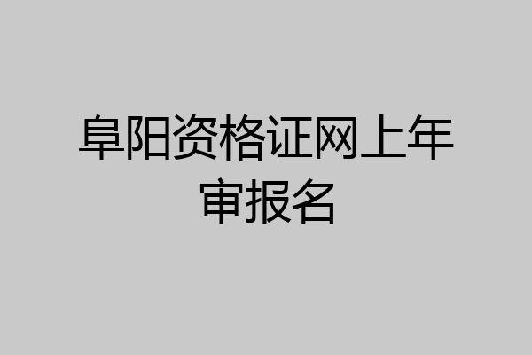 阜阳资格证网上年审报名