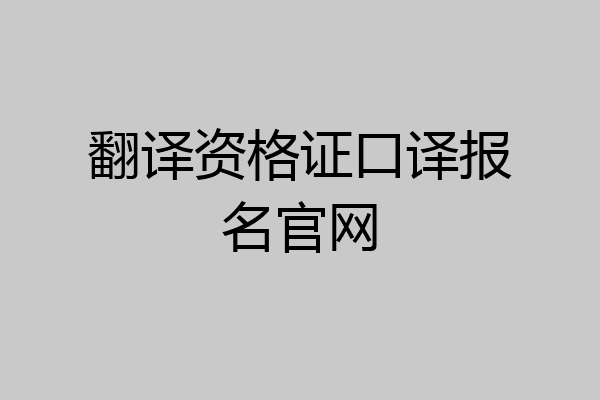 翻译资格证口译报名官网