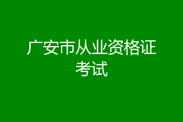 广安市从业资格证考试