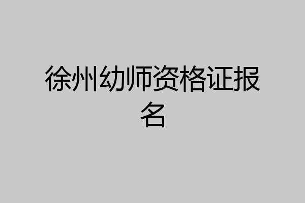 徐州幼师资格证报名