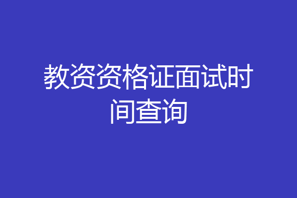 教资资格证面试时间查询