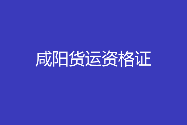 咸阳货运资格证