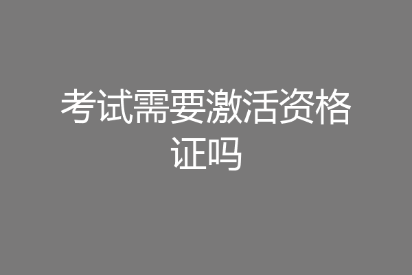 考试需要激活资格证吗