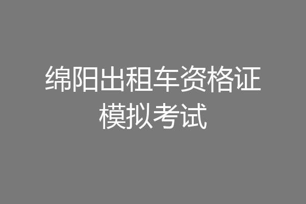 绵阳出租车资格证模拟考试
