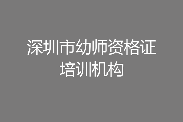 深圳市幼师资格证培训机构