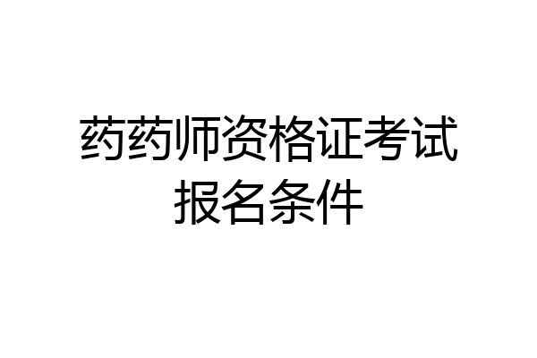药药师资格证考试报名条件