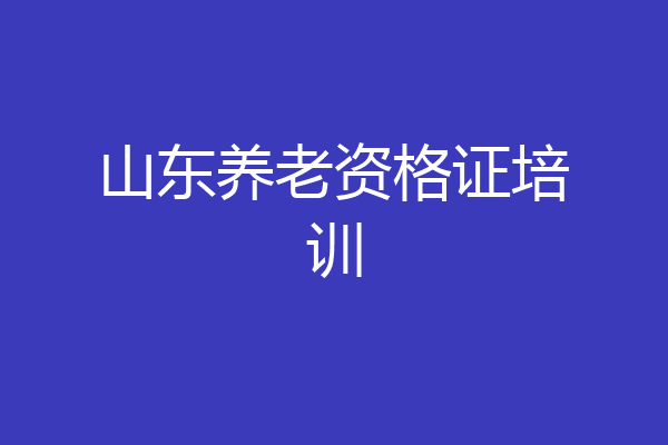 山东养老资格证培训