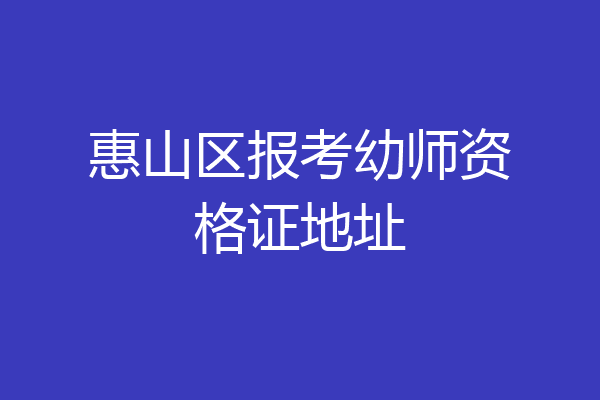 惠山区报考幼师资格证地址