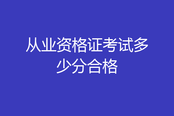 从业资格证考试多少分合格