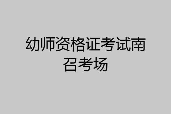 幼师资格证考试南召考场