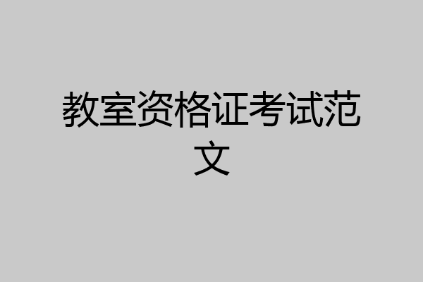 教室资格证考试范文