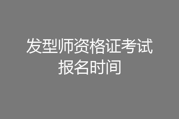 发型师资格证考试报名时间