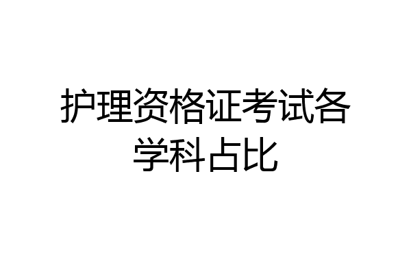 护理资格证考试各学科占比
