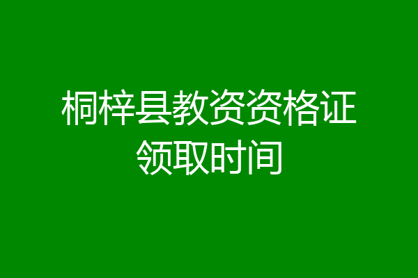 桐梓县教资资格证领取时间