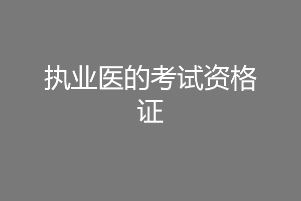 执业医的考试资格证