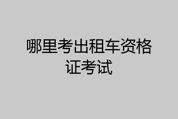 哪里考出租车资格证考试