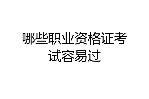 哪些职业资格证考试容易过
