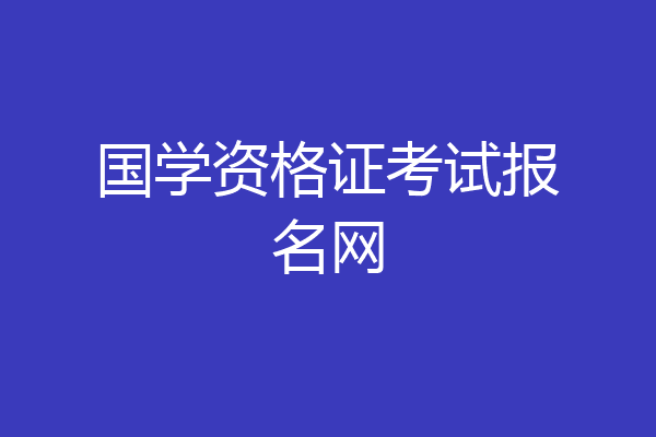 国学资格证考试报名网