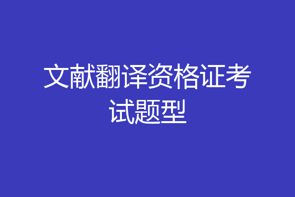 文献翻译资格证考试题型