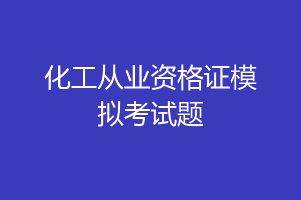 化工从业资格证模拟考试题