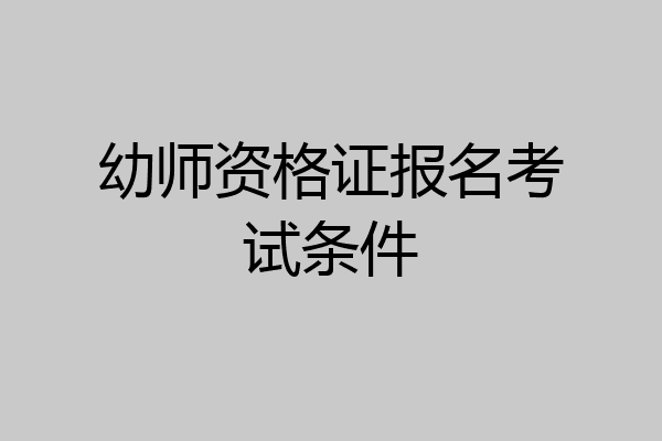 幼师资格证报名考试条件