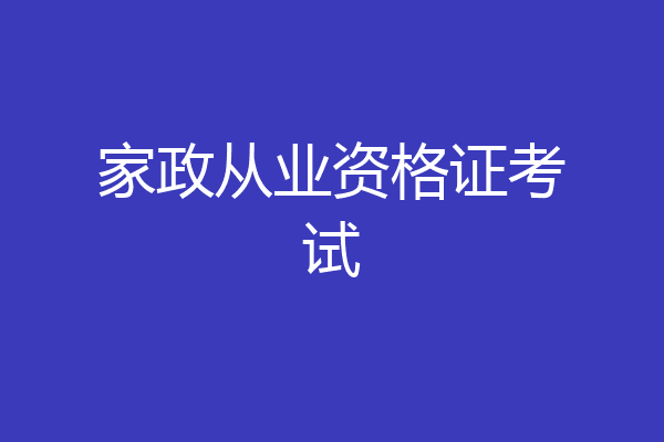 家政从业资格证考试