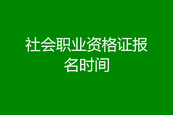 社会职业资格证报名时间
