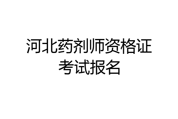 河北药剂师资格证考试报名