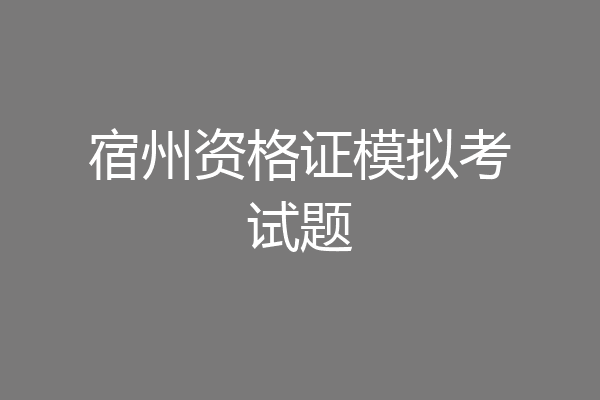 宿州资格证模拟考试题