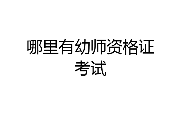 哪里有幼师资格证考试