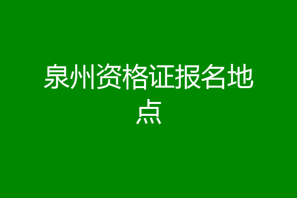 泉州资格证报名地点