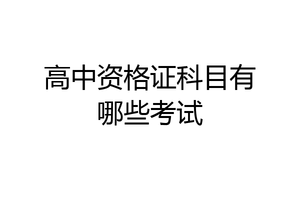 高中资格证科目有哪些考试
