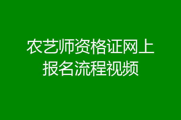 农艺师资格证网上报名流程视频